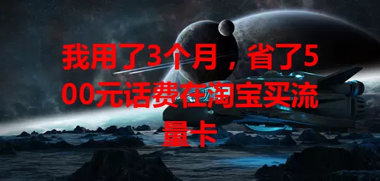 我用了3个月，省了500元话费在淘宝买流量卡
