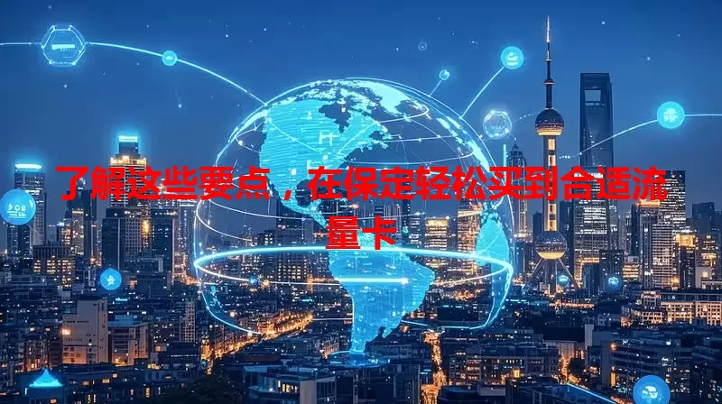 了解这些要点,在保定轻松买到合适流量卡