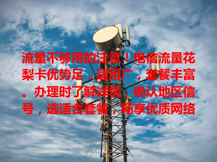流量不够用的注意！电信流量花梨卡优势足，适用广，套餐丰富。办理时了解详情，确认地区信号，选适合套餐，畅享优质网络便利
