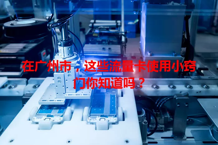 在广州市，这些流量卡使用小窍门你知道吗？