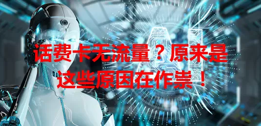 话费卡无流量？原来是这些原因在作祟！