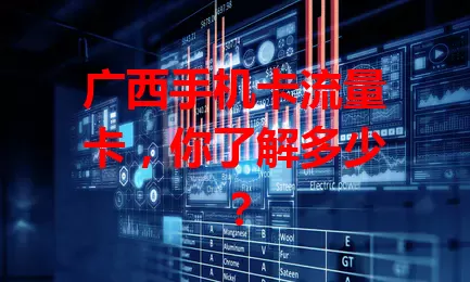 广西手机卡流量卡，你了解多少？