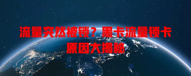 流量突然被锁？黑卡流量锁卡原因大揭秘