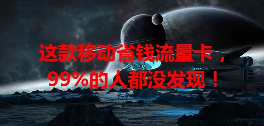 这款移动省钱流量卡，99%的人都没发现！
