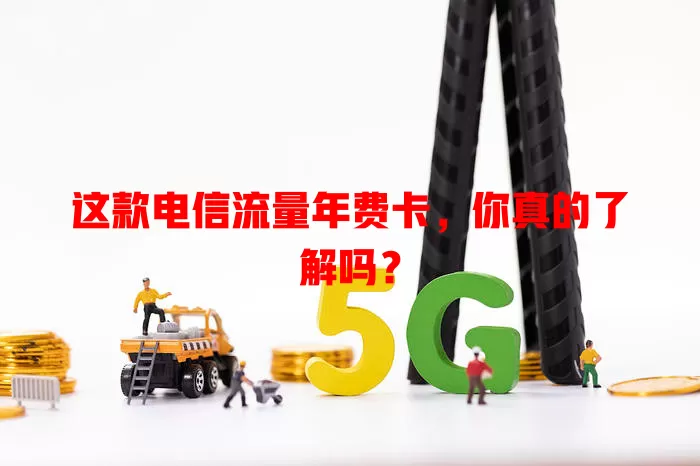 这款电信流量年费卡，你真的了解吗？