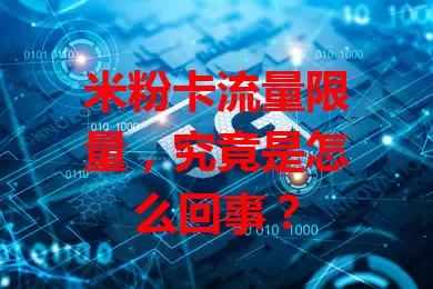 米粉卡流量限量，究竟是怎么回事？
