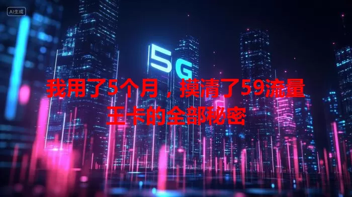 我用了5个月，摸清了59流量王卡的全部秘密