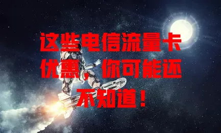 这些电信流量卡优惠，你可能还不知道！