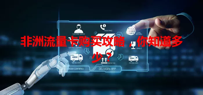 非洲流量卡购买攻略，你知道多少？