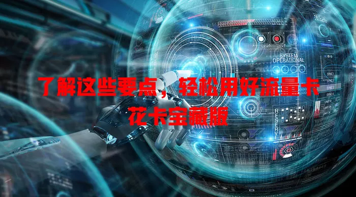 了解这些要点，轻松用好流量卡花卡宝藏版