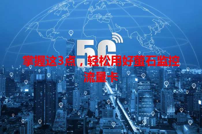 掌握这3点，轻松用好萤石监控流量卡