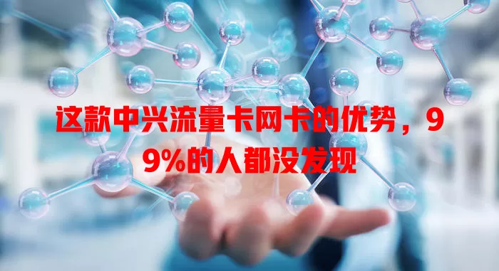 这款中兴流量卡网卡的优势，99%的人都没发现