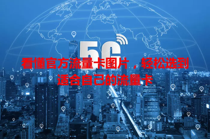 看懂官方流量卡图片，轻松选到适合自己的流量卡