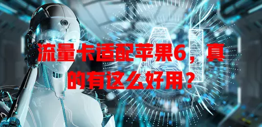 流量卡适配苹果6，真的有这么好用？