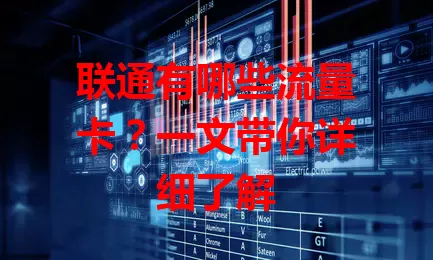 联通有哪些流量卡？一文带你详细了解