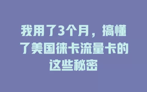 我用了3个月，搞懂了美国徕卡流量卡的这些秘密
