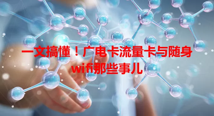 一文搞懂！广电卡流量卡与随身wifi那些事儿