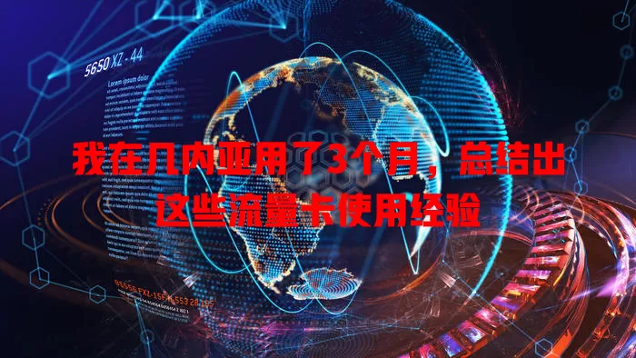 我在几内亚用了3个月，总结出这些流量卡使用经验