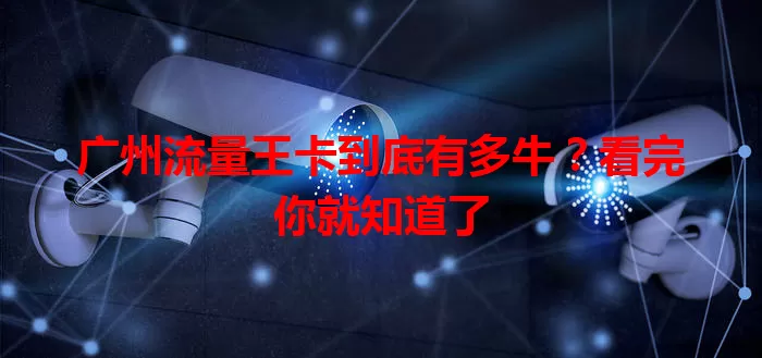 广州流量王卡到底有多牛？看完你就知道了