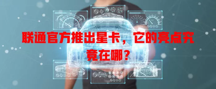 联通官方推出星卡，它的亮点究竟在哪？