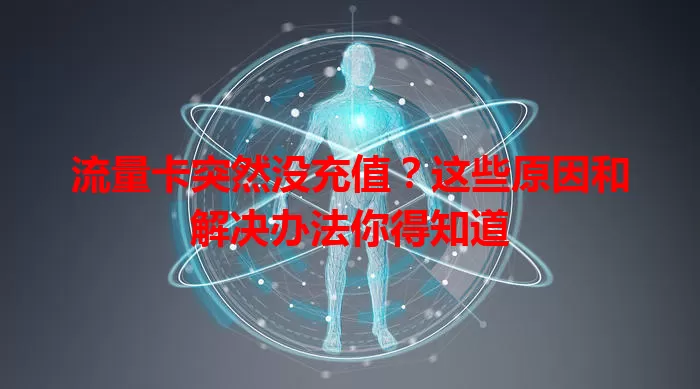 流量卡突然没充值？这些原因和解决办法你得知道