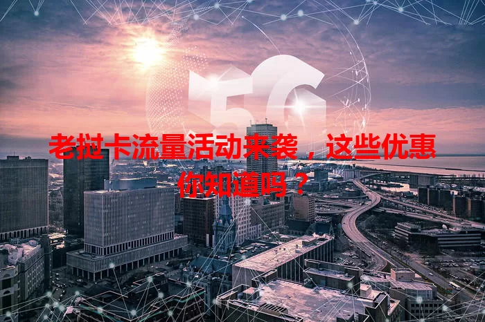 老挝卡流量活动来袭，这些优惠你知道吗？
