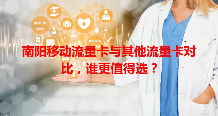 南阳移动流量卡与其他流量卡对比，谁更值得选？