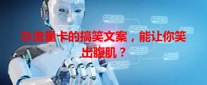 办流量卡的搞笑文案，能让你笑出腹肌？