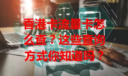 香港卡流量卡怎么查？这些查询方式你知道吗？