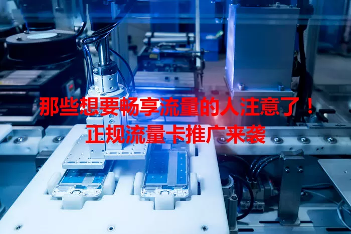 那些想要畅享流量的人注意了！正规流量卡推广来袭