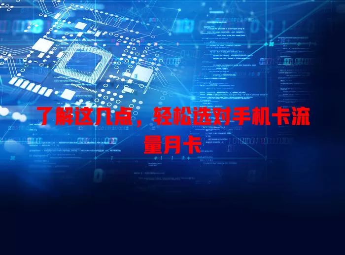 了解这几点，轻松选对手机卡流量月卡
