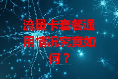 流量卡套餐通用情况究竟如何？