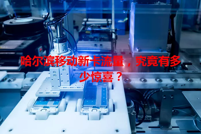 哈尔滨移动新卡流量，究竟有多少惊喜？