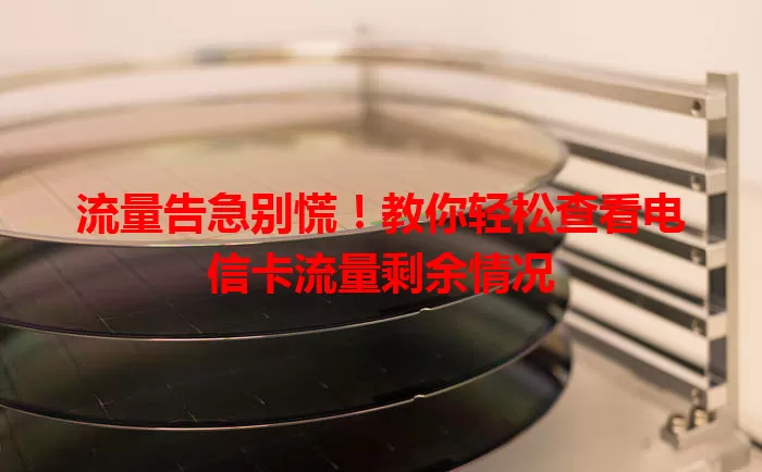 流量告急别慌！教你轻松查看电信卡流量剩余情况