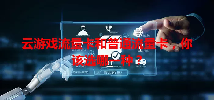 云游戏流量卡和普通流量卡，你该选哪一种？