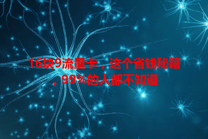 16块9流量卡，这个省钱秘籍，99%的人都不知道