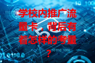 学校内推广流量卡，背后有着怎样的考量？