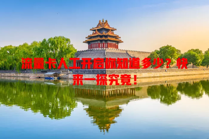 流量卡人工开启你知道多少？快来一探究竟！