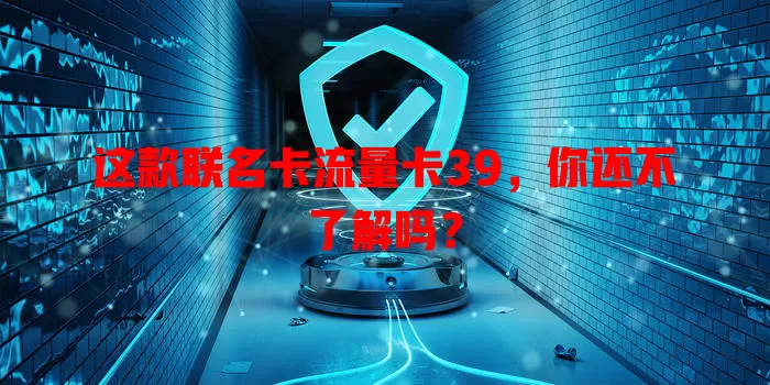 这款联名卡流量卡39，你还不了解吗？