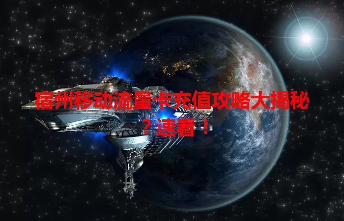 宿州移动流量卡充值攻略大揭秘？速看！