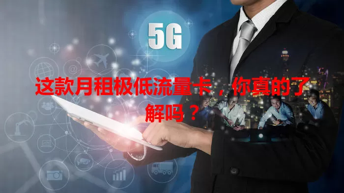 这款月租极低流量卡，你真的了解吗？