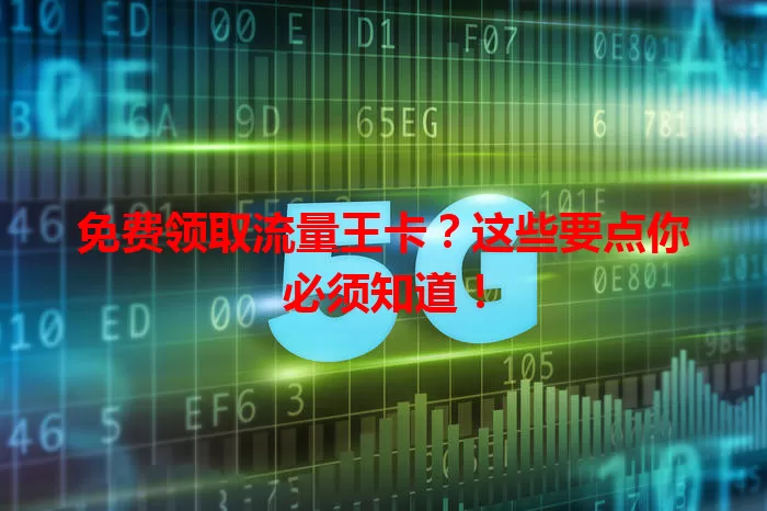 免费领取流量王卡？这些要点你必须知道！