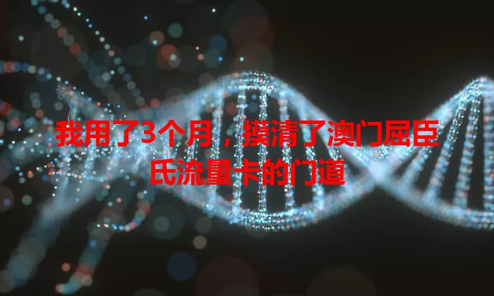我用了3个月，摸清了澳门屈臣氏流量卡的门道