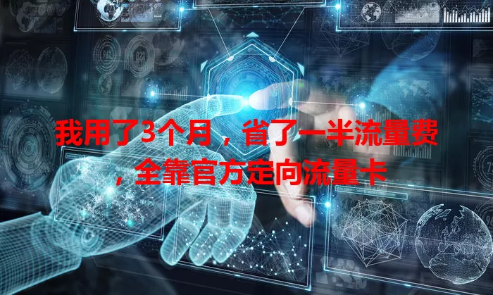 我用了3个月，省了一半流量费，全靠官方定向流量卡