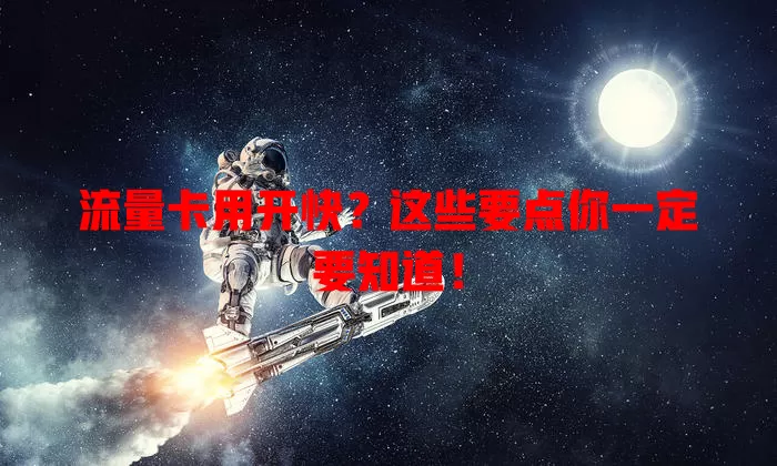 流量卡用开快？这些要点你一定要知道！