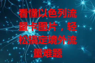看懂以色列流量卡图片，轻松搞定境外流量难题