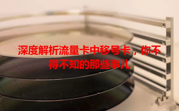 深度解析流量卡中移号卡，你不得不知的那些事儿