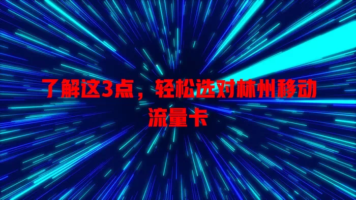 了解这3点，轻松选对林州移动流量卡