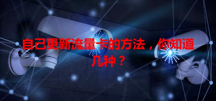 自己更新流量卡的方法，你知道几种？
