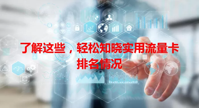 了解这些，轻松知晓实用流量卡排名情况